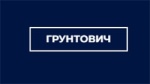 Картинка Грунтович