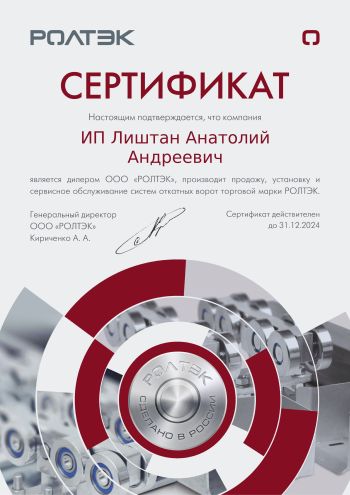 Картинка Сертификат дилера ООО "РОЛТЭК"
