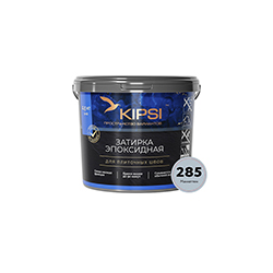 Эпоксидная затирка Kipsi S.285 Манхеттен 2,5 кг