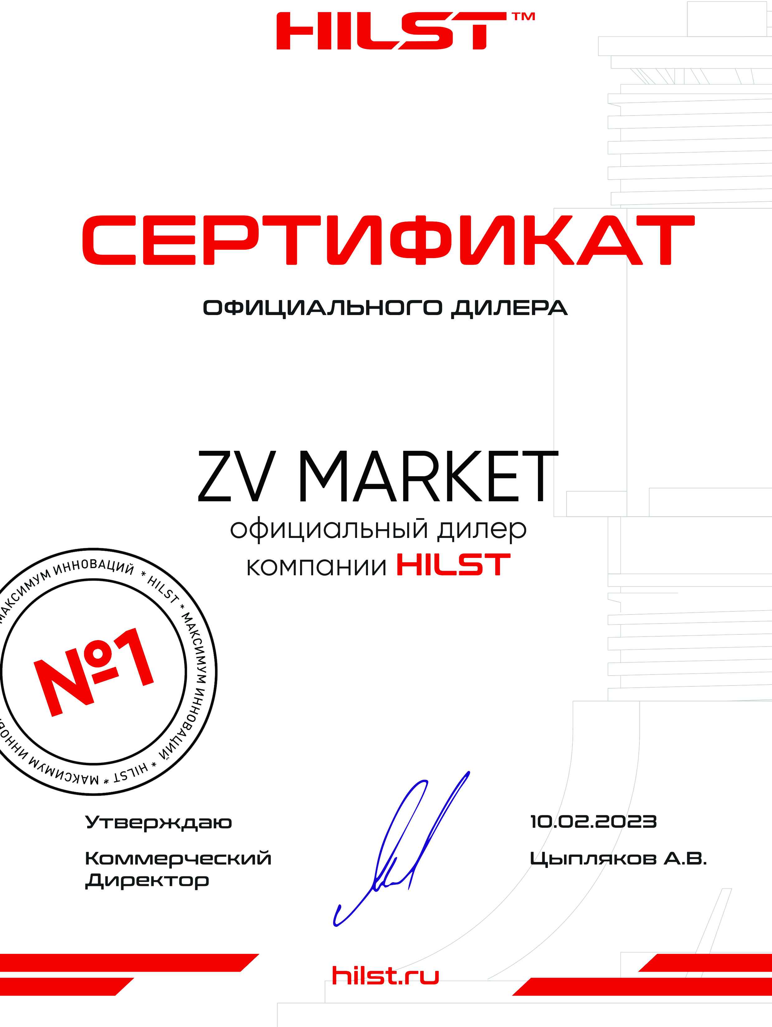 Картинка Сертификат официального дилера HILST