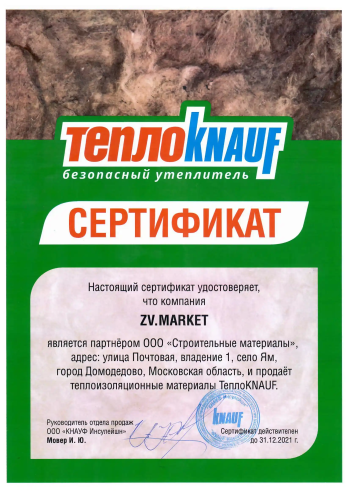 Официальный партнер ООО "Кнауф Инсулейшн"