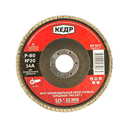Диск лепестковый для ушм 125 мм зерно 80 КЕДР