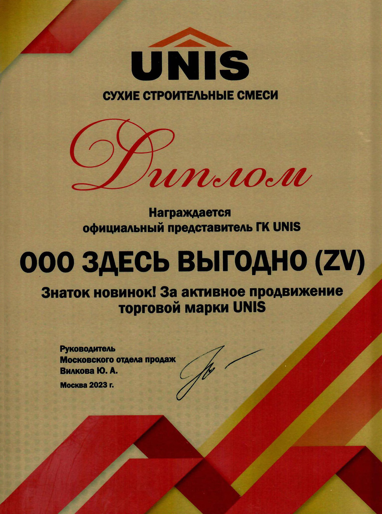 Картинка Диплом официального представителя UNIS