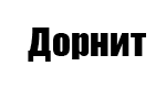 Картинка Дорнит