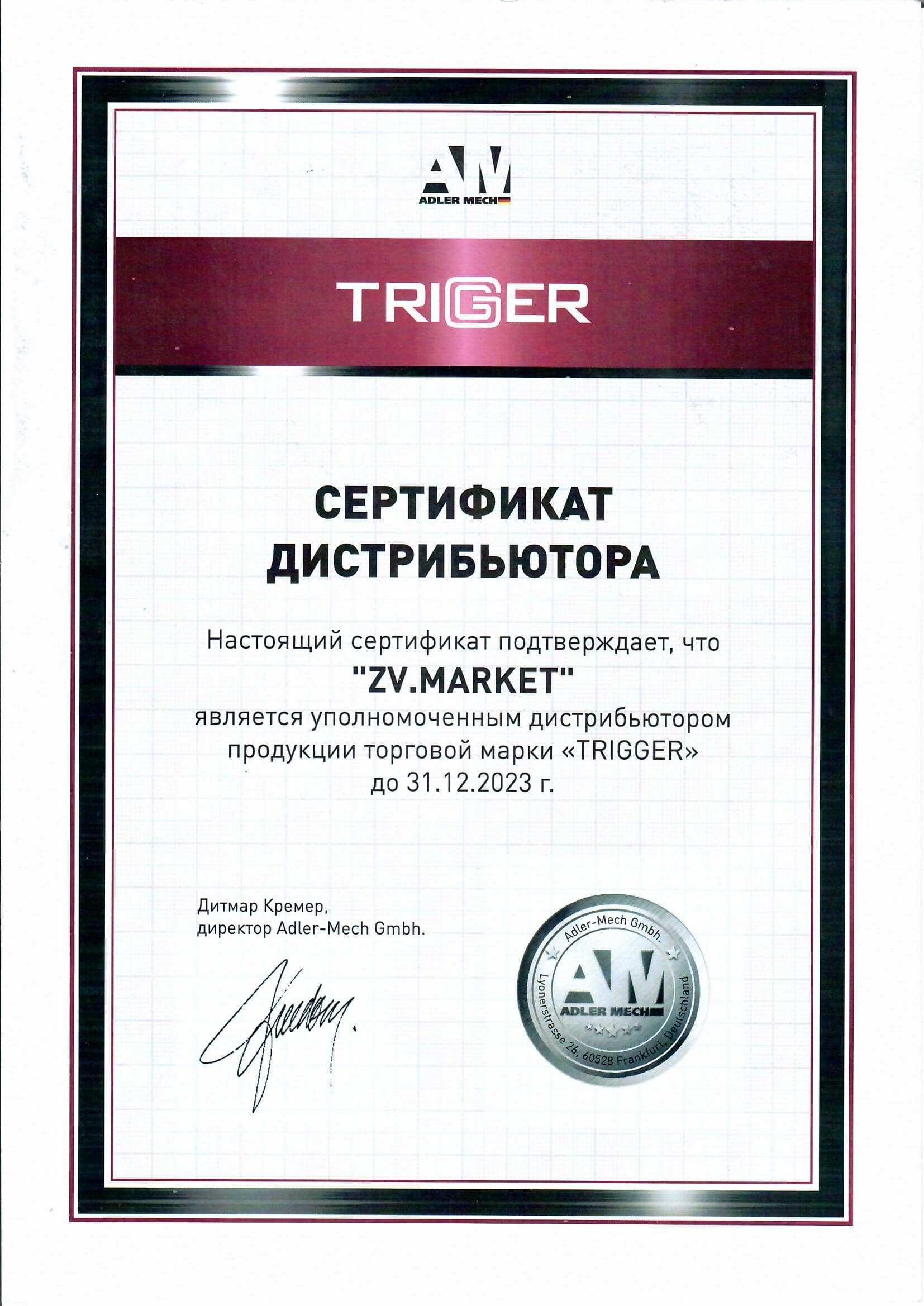 Официальный дистрибьютор TRIGGER
