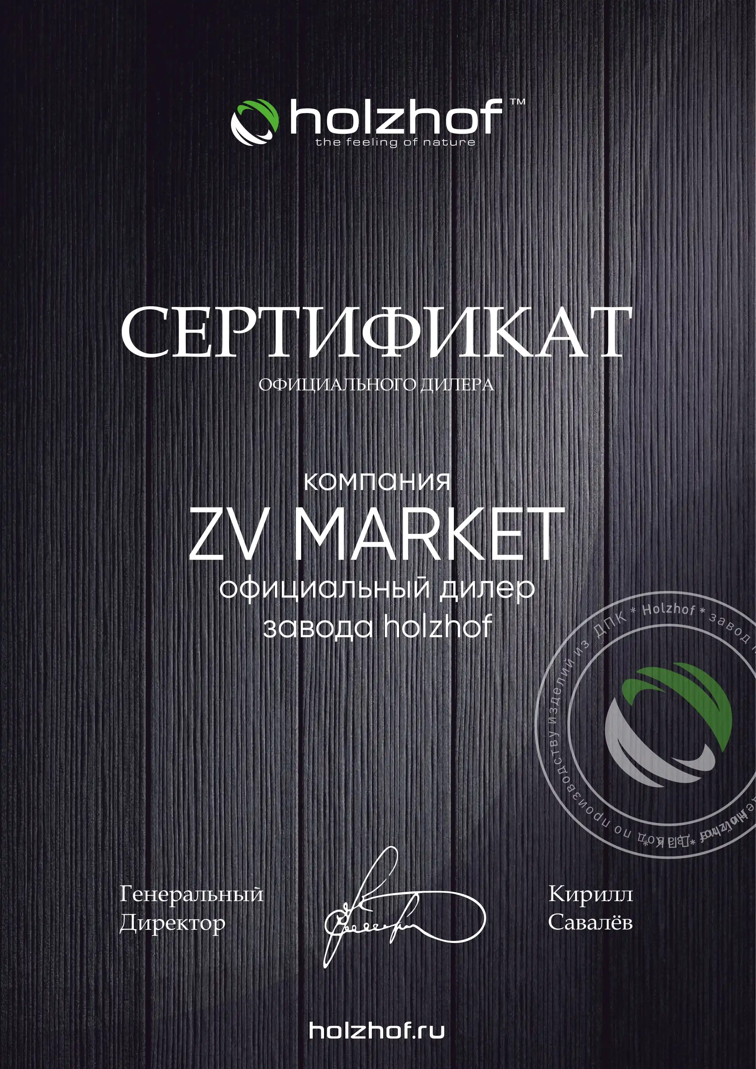 Картинка Сертификат Holzhof