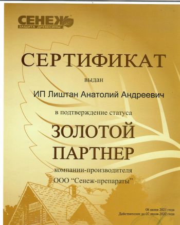 Сертификат Сенеж