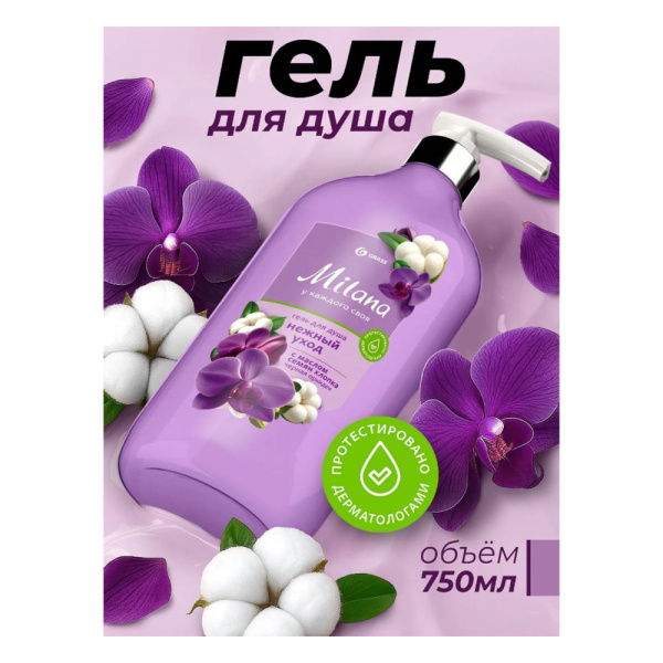 Картинка Гель для душа Milana "Черная орхидея" с маслом семян хлопка флакон 750 мл