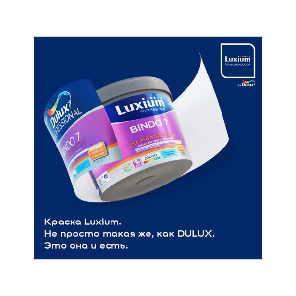Картинка Краска матовая 0,9 л база BС Dulux/Luxium Bindo 7