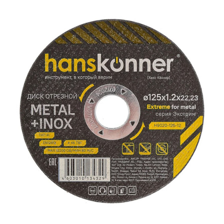 Диск по металлу 125х1.2х22.23 Hanskonner
