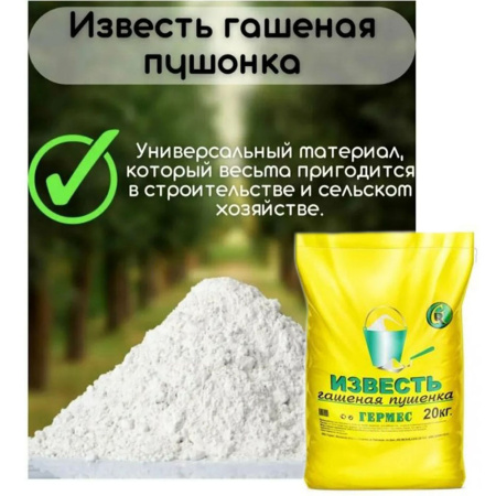 Изображение Известь Гермес гашеная пушонка 20 кг Картинка Известь Гермес гашеная пушонка 20 кг