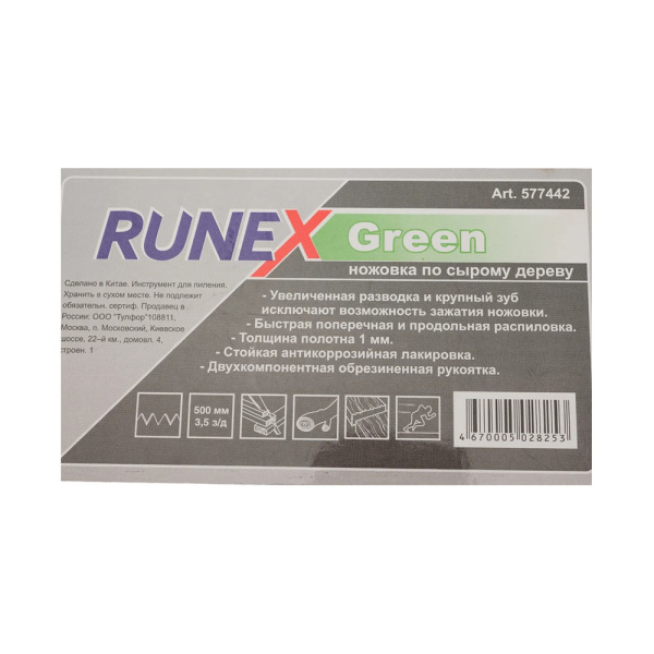 Изображение Ножовка по дереву 500 мм быстрый распил Runex Green Картинка Ножовка по дереву 500 мм быстрый распил Runex Green