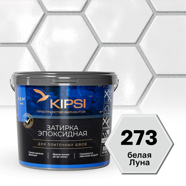 Картинка Эпоксидная затирка Kipsi S.273 Белая луна 2,5 кг