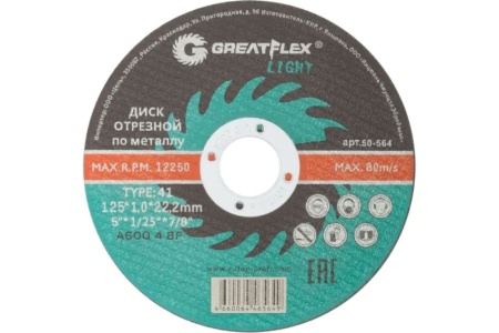 Диск отрезной по металлу Greatflex Light T41 125х1х22.2 мм