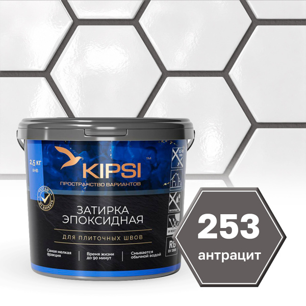 Картинка Эпоксидная затирка Kipsi S.253 Антрацит 2,5 кг