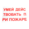 Комплект плакатов Умей действовать при пожаре 420х300 мм 10 шт