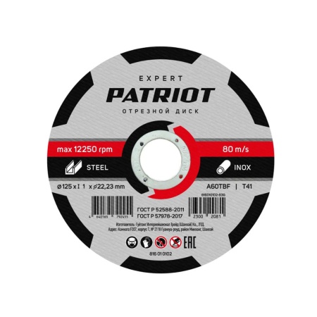 Диск Patriot Expert отрезной по металлу 125х1х22.23 мм