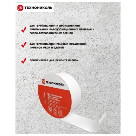 Картинка Лента акриловая 2х сторонняя ТЕХНОНИКОЛЬ 25 метров