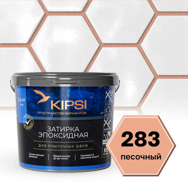 Картинка Эпоксидная затирка Kipsi S.283 Песочный 2,5 кг