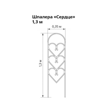 Картинка Шпалера Сердце 1,3х0,31 м