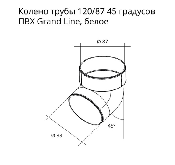 Картинка Колено трубы 45 градусов ПВХ Grand Line Белый