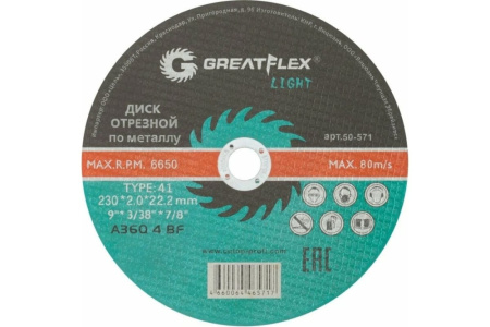 Диск отрезной по металлу Greatflex Light T41 230x2.0 мм