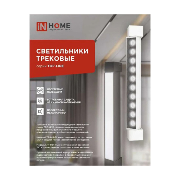 Картинка Светильник трековый светодиодный LTR-02R-TL 2040B 20Вт 4000К 345 мм 24° Белый TOP-LINE IN HOME