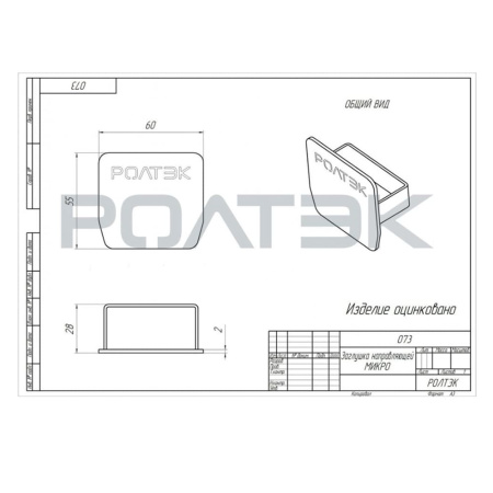 Картинка Заглушка направляющей МИКРО для откатных ворот Ролтэк 073
