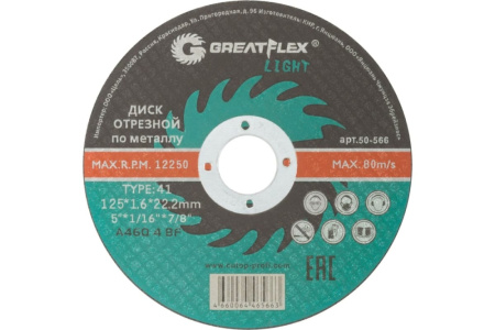 Диск отрезной по металлу Greatflex Light T41 125x1.6 мм