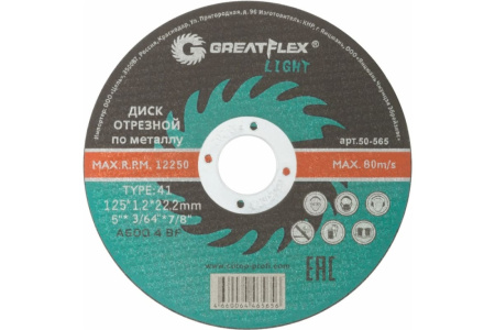 Диск отрезной по металлу Greatflex Light T41 125x1.2 мм