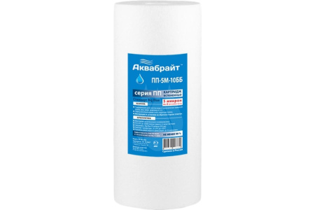 Картридж из полипропиленового волокна Аквабрайт ПП-5М-10ББ