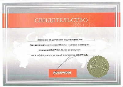 Официальный партнер ROCKWOOL Russia