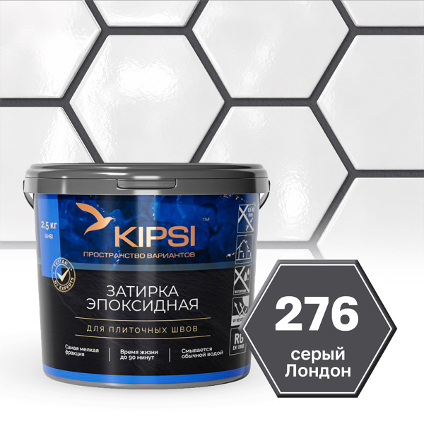Картинка Эпоксидная затирка Kipsi S.276 Серый Лондон 2,5 кг