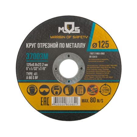 Круг отрезной по металлу 125х0,8 мм MOS Круг отрезной по металлу 125х0,8 мм MOS
