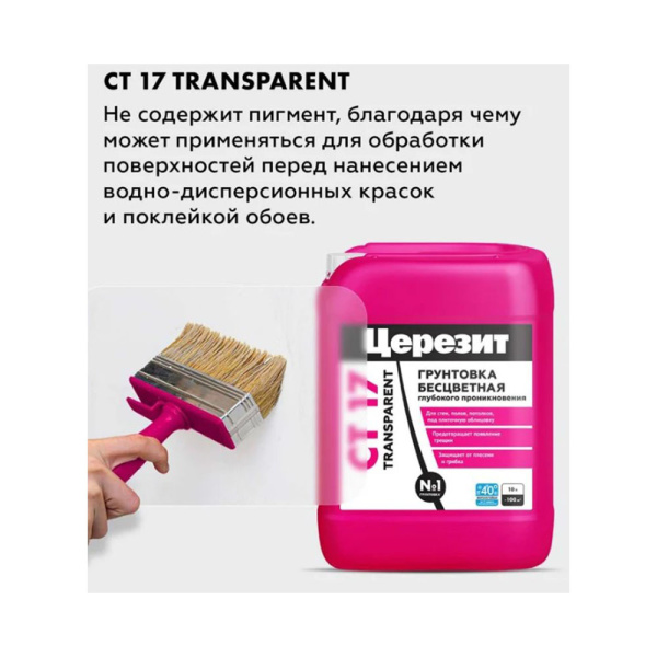 Картинка  Грунтовка глубокого проникновения без пигмента 10 л ЗИМА Церезит СТ17 TRANSPARENT