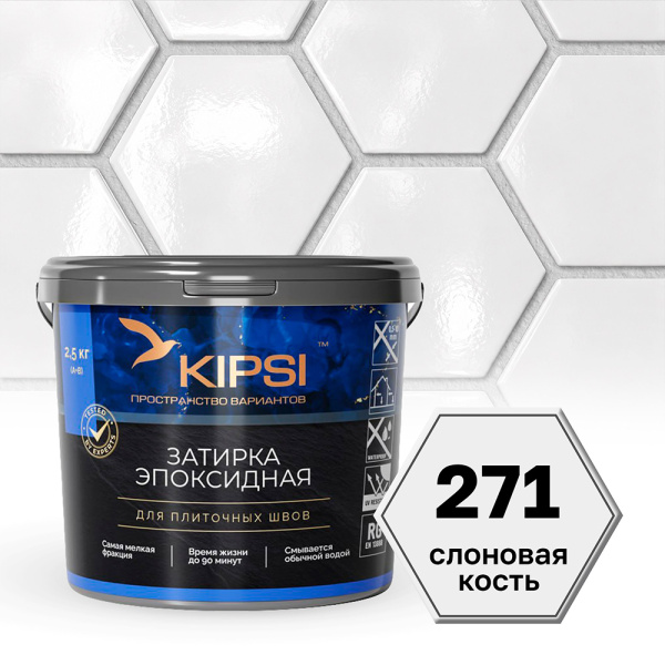 Картинка Эпоксидная затирка Kipsi S.271 Слоновая кость 2,5 кг