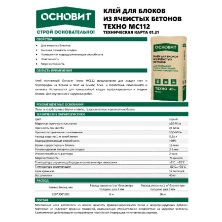 Картинка Клей для блоков Внутренние и наружные работы 40 кг Основит ТЕХНО МС112