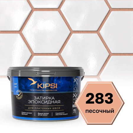 Картинка Эпоксидная затирка Kipsi S.283 Песочный 1 кг