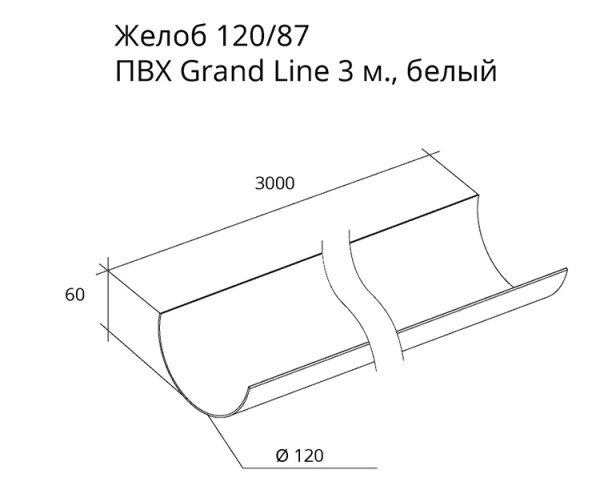Картинка Желоб английский Классика ПВХ Grand Line 3 м Белый RAL 9003