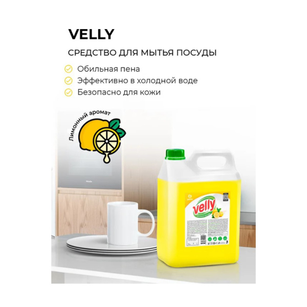 Картинка  Средство для мытья посуды Лимон канистра 5 кг Velly Grass