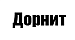 Картинка Дорнит