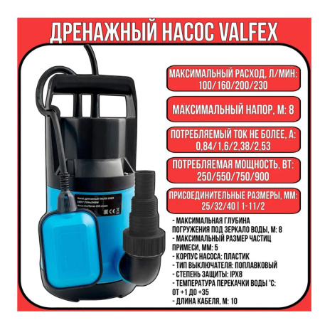 Картинка Насос дренажный 100/8 250Вт VF.D.100.8 Valfex