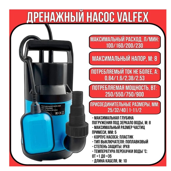 Картинка Насос дренажный 100/8 250Вт VF.D.100.8 Valfex