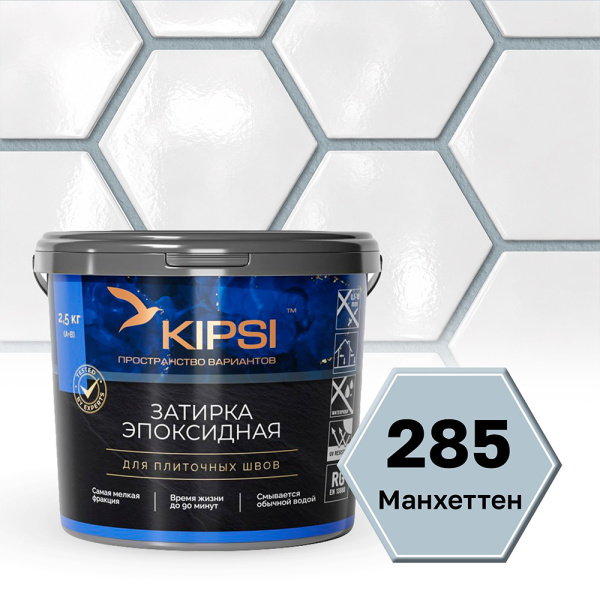 Картинка Эпоксидная затирка Kipsi S.285 Манхеттен 2,5 кг