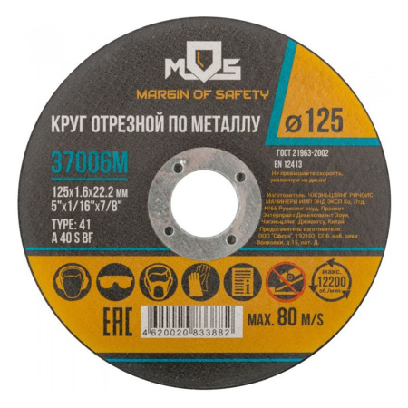 Круг отрезной по металлу 125х1,6 мм MOS Круг отрезной по металлу 125х1,6 мм MOS