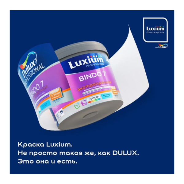 Картинка Краска матовая 2,25 л база BС Dulux/Luxium Bindo 7