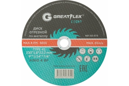Диск отрезной по металлу Greatflex Light T41 230x1.8 мм