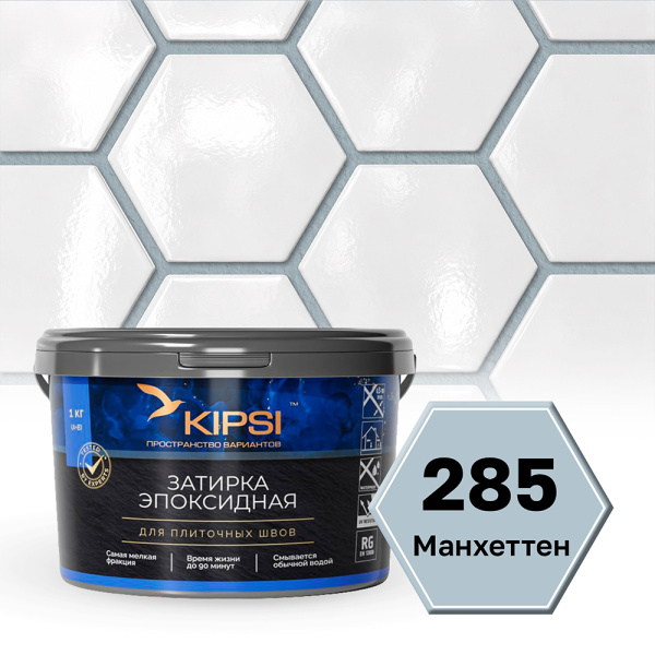 Картинка Эпоксидная затирка Kipsi S.285 Манхеттен 1 кг