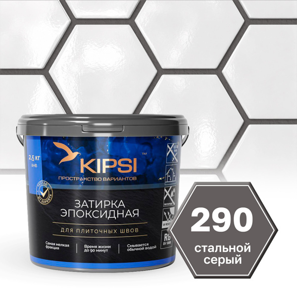 Картинка Эпоксидная затирка Kipsi S.290 Стальной серый 2,5 кг