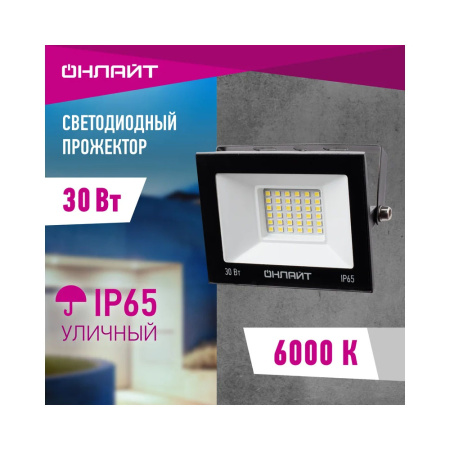 Картинка Прожектор светодиодный ОНЛАЙТ ДО-30w 6000K 2400Лм IP65